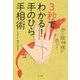 3秒でわかる!手のひら手相術―手に龍神様が走る! [単行本]
