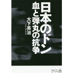日本のドン 血と弾丸の抗争 [単行本]