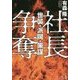 社長争奪―世襲・派閥・策謀 [単行本]