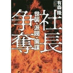 社長争奪―世襲・派閥・策謀 [単行本]