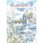 父とふたりのローマ（鈴の音童話） [単行本]