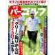 週刊パーゴルフ 2018年 7/3号 [雑誌]