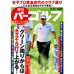 週刊パーゴルフ 2018年 7/3号 [雑誌]