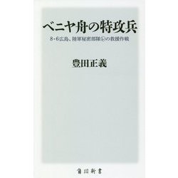 ベニヤ舟の特攻兵―8・6広島、陸軍秘密部隊マルレの救援作戦(角川新書) [新書]