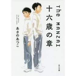 The MANZAI―十六歳の章(角川文庫) [文庫]