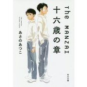 The MANZAI―十六歳の章(角川文庫) [文庫]