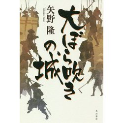 大ぼら吹きの城 [単行本]