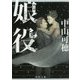 娘役(角川文庫) [文庫]