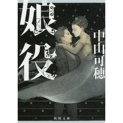 娘役(角川文庫) [文庫]