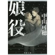 娘役(角川文庫) [文庫]