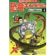 恐竜キングダム〈4〉ギャッ!恐竜が出た(角川まんが科学シリーズ〈B4〉) [全集叢書]