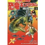 恐竜キングダム〈5〉ジュラ紀で迷子に!?(角川まんが科学シリーズ〈B5〉) [全集叢書]