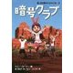 暗号クラブ〈13〉ホピ族からのメッセージ [単行本]