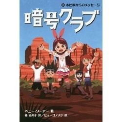 暗号クラブ〈13〉ホピ族からのメッセージ [単行本]