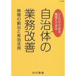 ひとりでできる、職場でできる、自治体の業務改善―時間の創出と有効活用 [単行本]