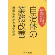 ひとりでできる、職場でできる、自治体の業務改善―時間の創出と有効活用 [単行本]