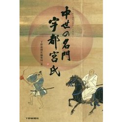 中世の名門 宇都宮氏 [単行本]