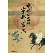 中世の名門 宇都宮氏 [単行本]