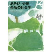 あそび/労働/余暇の社会学―言語ゲーム・連字符カテゴリー・知識社会学を介した行為論 [単行本]