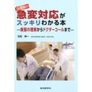 Dr.石松の急変対応がスッキリわかる本－病態の理解からドクターコールまで [単行本]