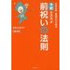 前祝いの法則―日本古来最強の引き寄せ 予祝のススメ [単行本]