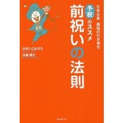 前祝いの法則―日本古来最強の引き寄せ 予祝のススメ [単行本]