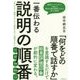 一番伝わる説明の順番 [単行本]