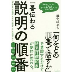 一番伝わる説明の順番 [単行本]