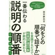 一番伝わる説明の順番 [単行本]