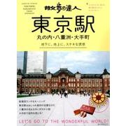 散歩の達人東京駅・丸の内・八重洲・大手町－地下に、地上に、ステキな誘惑（旅の手帖MOOK MOOK 9） [ムックその他]