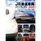 JR鉄道車両パーフェクト 最新版－現役のJR車両&列車コレクション（トラベルムック） [ムックその他]