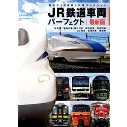 JR鉄道車両パーフェクト 最新版－現役のJR車両&列車コレクション（トラベルムック） [ムックその他]