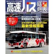 高速バス時刻表 Vol.57 (2018夏・秋号)（トラベルムック） [ムックその他]