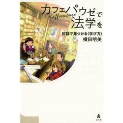 カフェパウゼで法学を－対話で見つける〈学び方〉 [単行本]