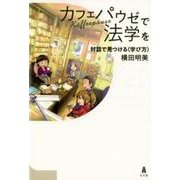 カフェパウゼで法学を－対話で見つける〈学び方〉 [単行本]