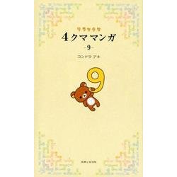 リラックマ4クママンガ 9 [単行本]