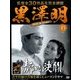 黒澤明DVDコレクション 2018年 7/15号 [雑誌]