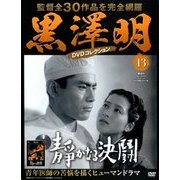 黒澤明DVDコレクション 2018年 7/15号 [雑誌]