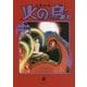 火の鳥〈3〉ヤマト・異形編 新装版 (角川文庫) [文庫]