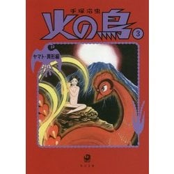 ヨドバシ.com - 火の鳥〈3〉ヤマト・異形編 新装版 (角川文庫