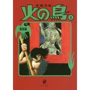 火の鳥〈4〉鳳凰編 新装版 (角川文庫) [文庫]