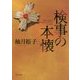 検事の本懐(角川文庫) [文庫]