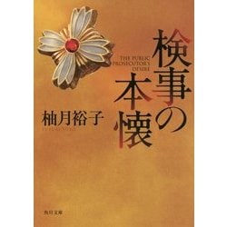 検事の本懐(角川文庫) [文庫]