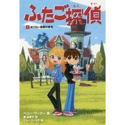 ふたご探偵〈1〉ゆうれい屋敷の暗号 [単行本]