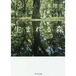 生まれる森(角川文庫) [文庫]