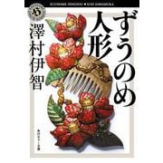 ずうのめ人形(角川ホラー文庫) [文庫]