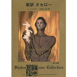新訳 オセロー(角川文庫) [文庫]