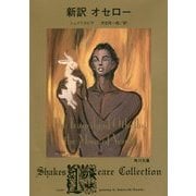 新訳 オセロー(角川文庫) [文庫]