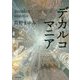 デカルコマニア(角川文庫) [文庫]