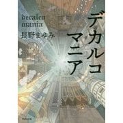 デカルコマニア(角川文庫) [文庫]